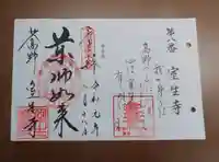 室生寺の御朱印