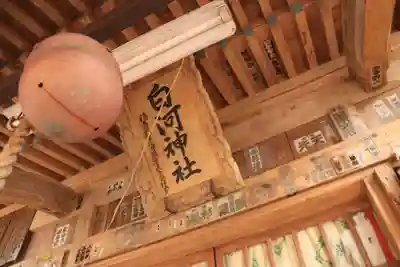 白河神社の本殿・本堂