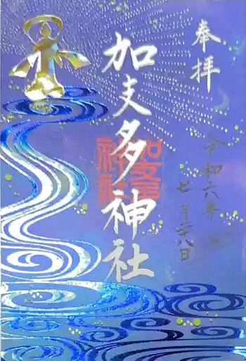 加支多神社の御朱印 2024年07月