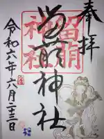 留萌神社の御朱印