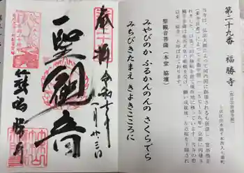 福勝寺の御朱印 2025年01月