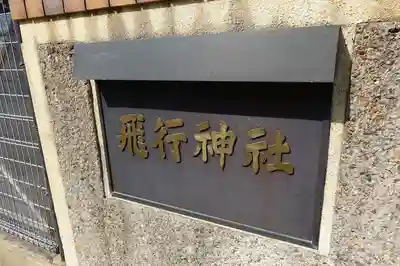 飛行神社のその他建物