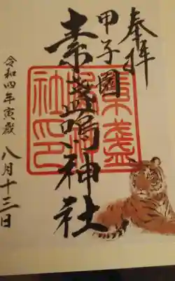 素盞嗚神社の御朱印