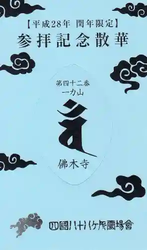 佛木寺の授与品その他