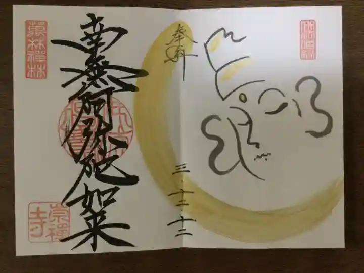 崇禅寺の御朱印