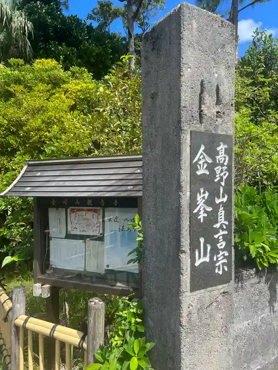 金武観音寺(沖縄県)