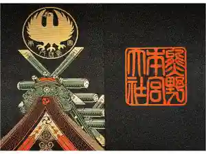 熊野本宮大社の御朱印帳2022-08-02 00:00:00 +0900