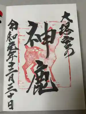 鎌倉宮の御朱印