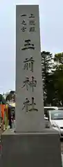 玉前神社の建物その他