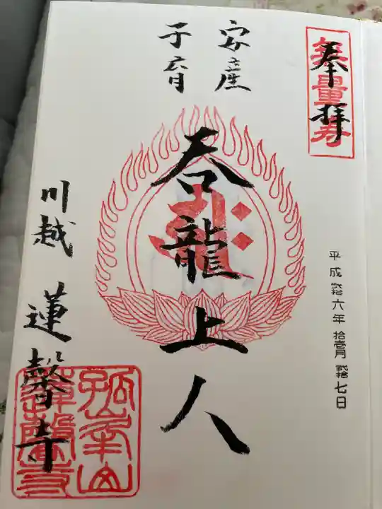 蓮馨寺の御朱印