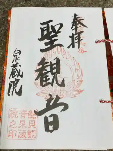 泉蔵院（鮎貝観音堂）(山形県)