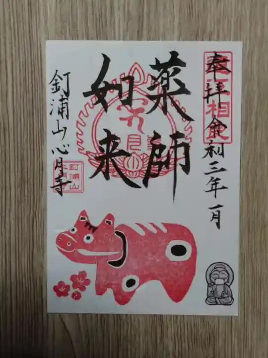 心月寺の御朱印