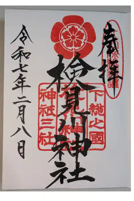検見川神社の御朱印