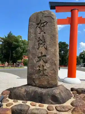 賀茂別雷神社（上賀茂神社）(京都府)