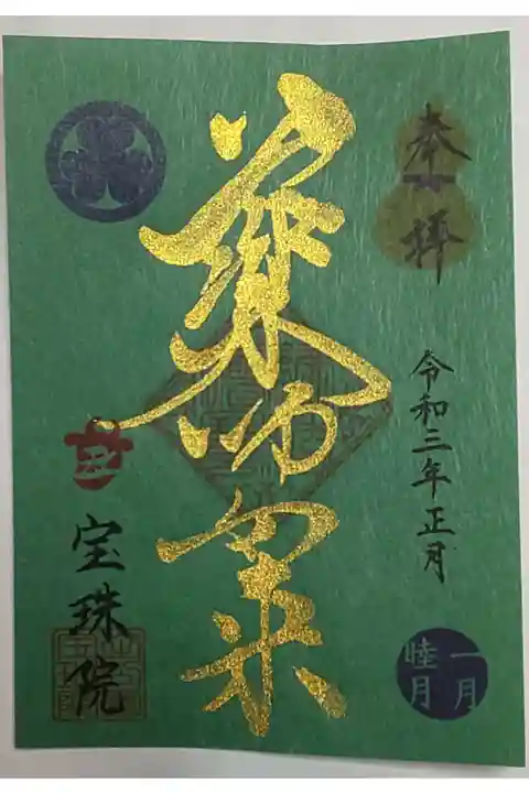 正月限定御朱印(書置き)薬師如来