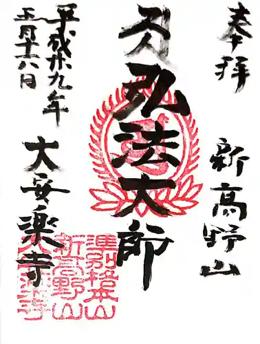 大安楽寺の御朱印