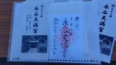 御朱印と由緒書き