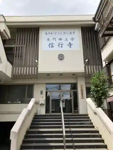 信行寺(神奈川県)