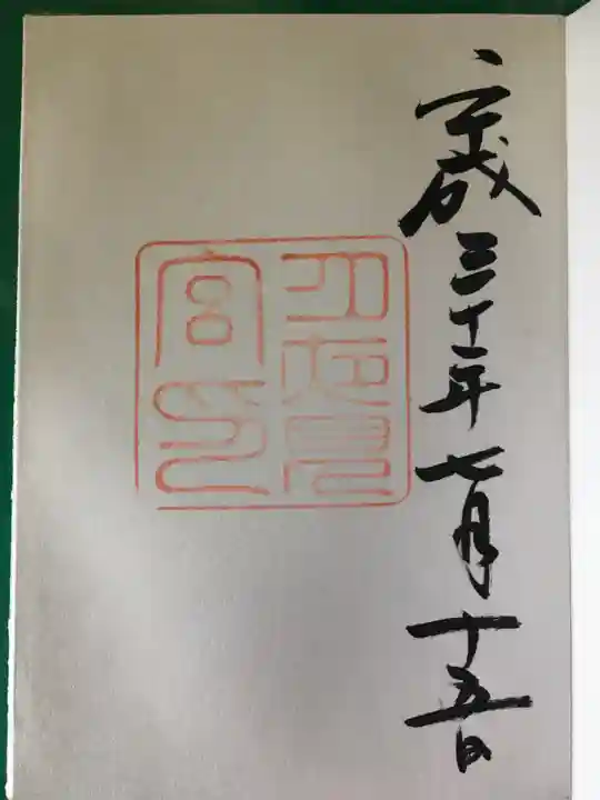 月夜見宮(豊受大神宮別宮)の御朱印