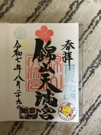 錦山天満宮の御朱印 2025年08月