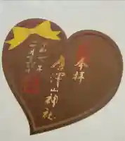 唐澤山神社の御朱印