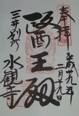 西国薬師霊場第４８番札所