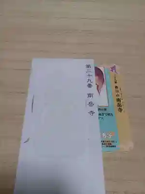 白狐山光星寺(山形県)