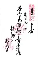 龍泉寺の御朱印