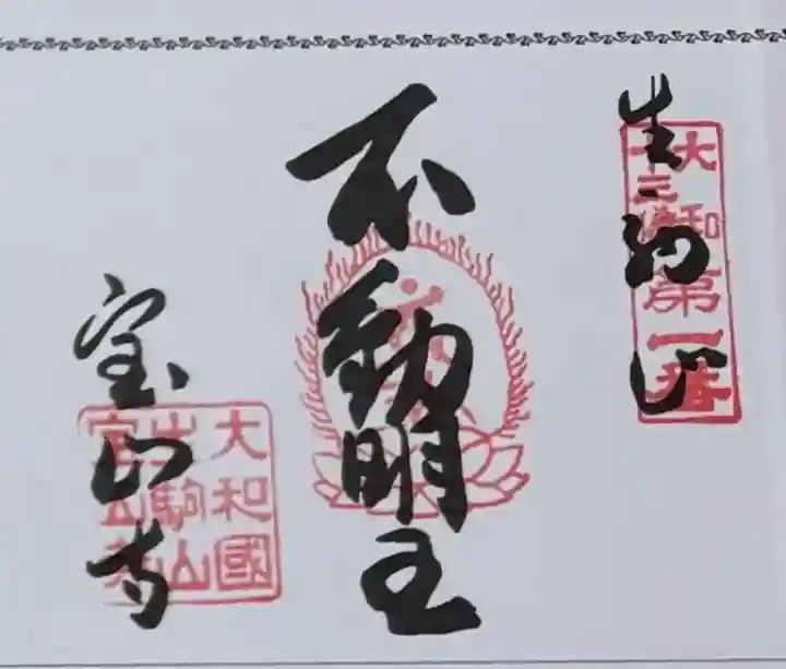 宝山寺の御朱印