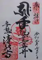 清水寺の御朱印