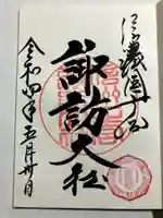 諏訪大社下社春宮の御朱印