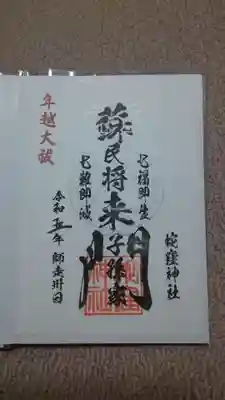 ✨大祓御朱印✨