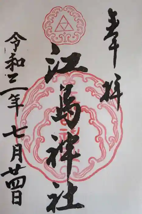 江島神社の御朱印