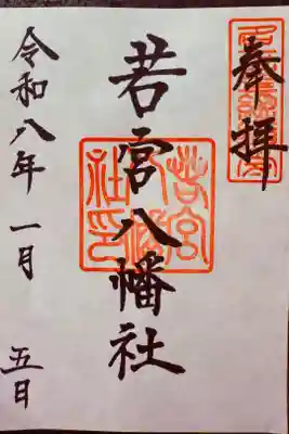 書き置き御朱印