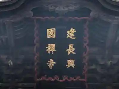 建長寺のその他建物