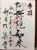 太宗寺の御朱印