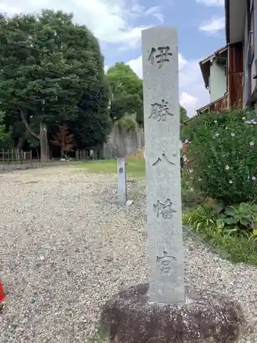 伊勝八幡宮のその他建物