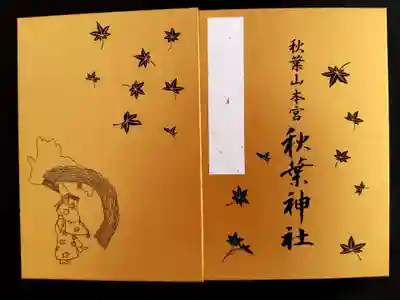 秋葉山本宮 秋葉神社 上社の御朱印帳
