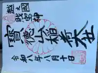 宝徳山稲荷大社の御朱印帳