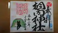 相内神社の御朱印
