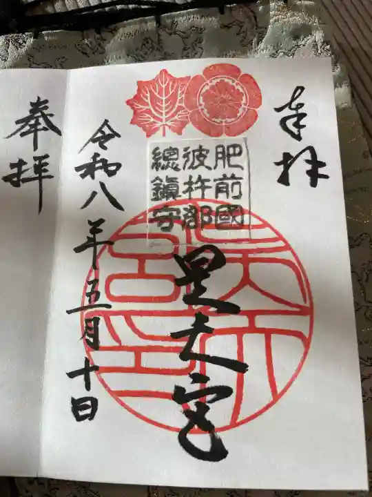 昊天宮の御朱印