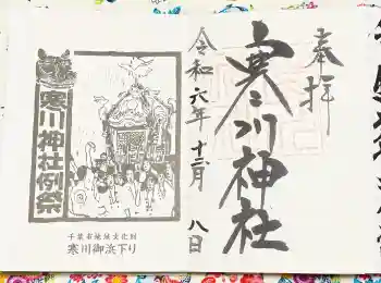 寒川神社の御朱印 2024年12月