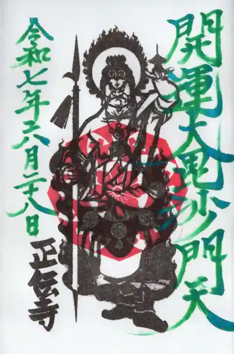 正伝寺(東京都)