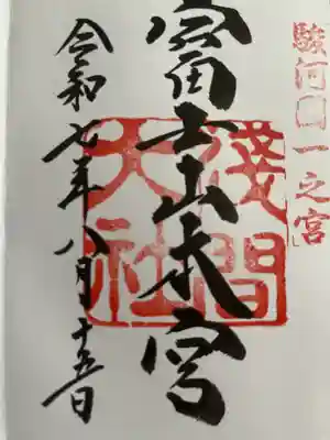 富士山本宮浅間大社(静岡県)