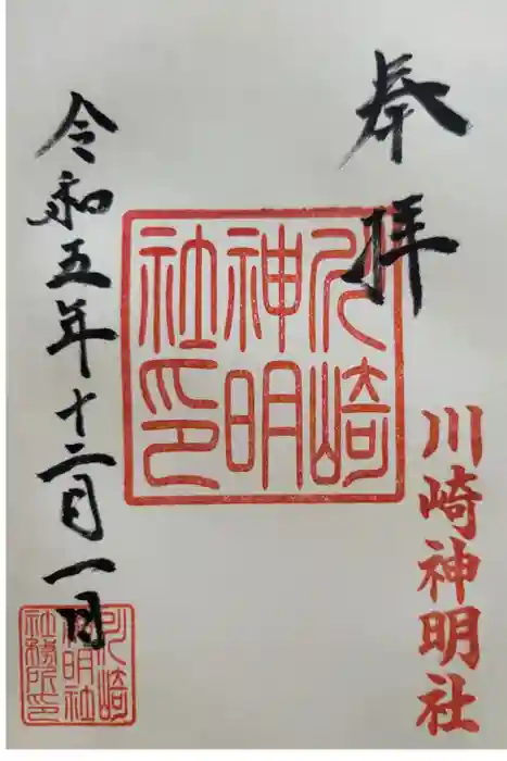 川崎神明社の御朱印