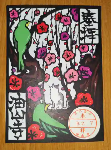 目の霊山　油山寺の御朱印