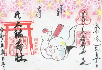 阿倍晴明神社とのコラボ御朱印です。