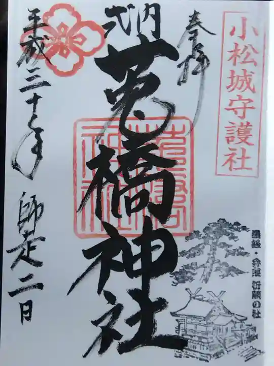 菟橋神社(石川県)