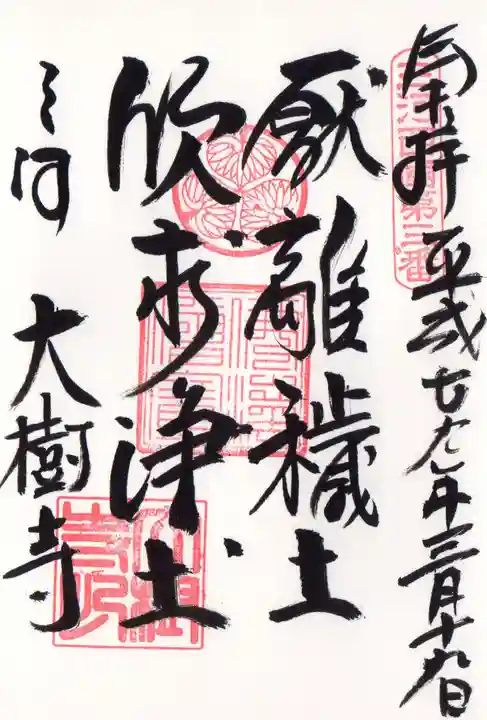 大樹寺(松安院大樹寺)の御朱印