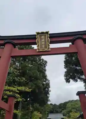 龍田大社(奈良県)